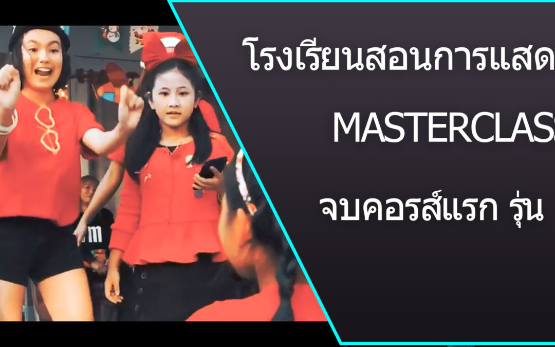 โรงเรียนสอนการแสดง MasterClassStudio