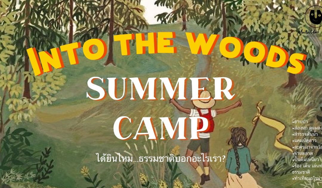 Summer Camp For Kids 2020 ‘Into The Wood’ by MasterClass Studio ⛺?????? – ค่ายธรรมชาติเสริมทักษะสำหรับเด็ก